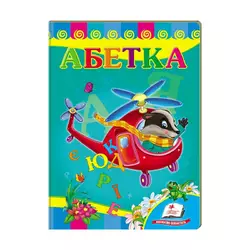 гр Улюбленим малюкам "Абетка "Вертоліт" 9789669479990 /укр/ (20) "Пегас" гр Улюбленим малюкам "Абетка "Вертоліт" 9789669479990 /укр/ (20) "Пегас"