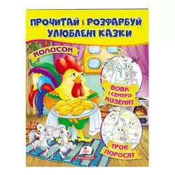 гр "Колосок. Вовк і семеро козенят.Троє поросят. Прочитай і розфарбуй улюблені казки" 9789669478726 /укр/ (50) "Пегас" гр "Колосок. Вовк і семеро козенят.Троє поросят. Прочитай і розфарбуй улюблені казки" 9789669478726 /укр/ (50) "Пегас"