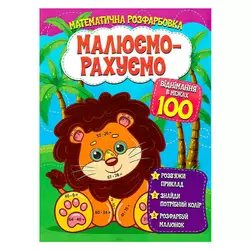 гр Малюємо-рахуємо. "Віднімання в межах 100" 9786177775491 (50) гр Малюємо-рахуємо. "Віднімання в межах 100" 9786177775491 (50)