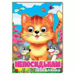 гр Книга "Непосидькам. Забавлянки" 9786178405991 (20) "Пегас", 10 картонних сторінок гр Книга "Непосидькам. Забавлянки" 9786178405991 (20) "Пегас", 10 картонних сторінок