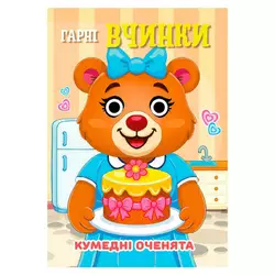 гр Кумедні оченята "Гарні Вчинки" А6 9789655323528 (20) "Jumbi", 10 сторінок, рухомі очі гр Кумедні оченята "Гарні Вчинки" А6 9789655323528 (20) "Jumbi", 10 сторінок, рухомі очі