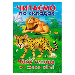 гр Казка "Чому гепард не ховає кігті" 9789669478528 (50) "Пегас гр Казка "Чому гепард не ховає кігті" 9789669478528 (50) "Пегас