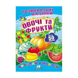 гр "Овочі та фрукти. Розвивальні наліпки" 9789669138729 /укр/ (50) "Пегас" гр "Овочі та фрукти. Розвивальні наліпки" 9789669138729 /укр/ (50) "Пегас"
