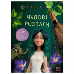 гр Чудові розваги "Мавка. Пограймо з Мешканцями Лісу" ЛП1423013У (20) "Ранок" гр Чудові розваги "Мавка. Пограймо з Мешканцями Лісу" ЛП1423013У (20) "Ранок"