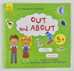 гр Англійська в наліпках:  "Out and about"" /укр/ (20) Л761007У "Ранок" гр Англійська в наліпках:  "Out and about"" /укр/ (20) Л761007У "Ранок"