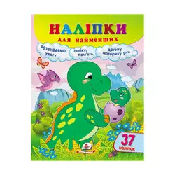 гр Наліпки для найменших "Динозавр" 9789664663653 /укр/ (20) "Пегас", 37 наліпок гр Наліпки для найменших "Динозавр" 9789664663653 /укр/ (20) "Пегас", 37 наліпок