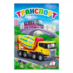 гр "Перші знання малюка. Транспорт" 9789669479785 /укр/ (6) "Пегас" гр "Перші знання малюка. Транспорт" 9789669479785 /укр/ (6) "Пегас"