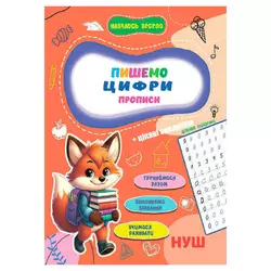 гр Прописи. Навчаюсь весело "Пишемо цифри" 9789655323313 (50) "Jumbi" гр Прописи. Навчаюсь весело "Пишемо цифри" 9789655323313 (50) "Jumbi"