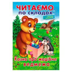 гр Казка про жадібне ведмежа 9789669478580 (50) "Пегас" гр Казка про жадібне ведмежа 9789669478580 (50) "Пегас"