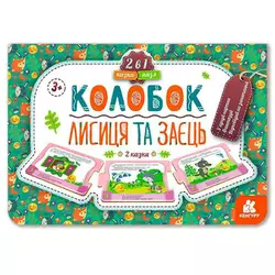 гр Казка-пазл "Колобок. Лисиця та заєць" КН826004У (10) "Кенгуру" гр Казка-пазл "Колобок. Лисиця та заєць" КН826004У (10) "Кенгуру"