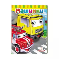 гр Малятам книжки з оченятами "Машинки" 9789669476883 /укр/ (20) "Пегас" гр Малятам книжки з оченятами "Машинки" 9789669476883 /укр/ (20) "Пегас"