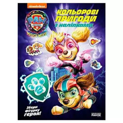гр Щенячий Патруль "Кольорові пригоди з наліпками. Хоробрі рятівники" ЛП237007У (20) "Ранок" гр Щенячий Патруль "Кольорові пригоди з наліпками. Хоробрі рятівники" ЛП237007У (20) "Ранок"