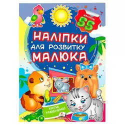 гр "Хатні улюбленці. Наліпки для розвитку малюка" 9789669474766 /укр/ (50) "Пегас", 55 наліпок гр "Хатні улюбленці. Наліпки для розвитку малюка" 9789669474766 /укр/ (50) "Пегас", 55 наліпок