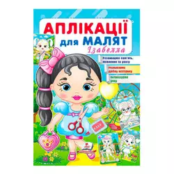 гр Аплікації для малят. Ізабелла (дівчинка з кулькою) 9789664664704 /укр/ (50) Пегас гр Аплікації для малят. Ізабелла (дівчинка з кулькою) 9789664664704 /укр/ (50) Пегас