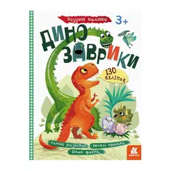 гр Книга "Розумні наліпки. Динозаврики" КН879006У /Укр/ (20) "Кенгуру" гр Книга "Розумні наліпки. Динозаврики" КН879006У /Укр/ (20) "Кенгуру"