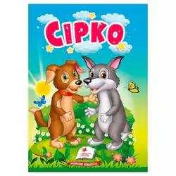 гр Казка "Сірко" 9786178172053 (20) /укр/ "Пегас" гр Казка "Сірко" 9786178172053 (20) /укр/ "Пегас"