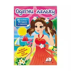 гр "Одягни ляльку №1. Знайди відповідний одяг і наклей" 9789669475817 /укр/ (50) "Пегас" гр "Одягни ляльку №1. Знайди відповідний одяг і наклей" 9789669475817 /укр/ (50) "Пегас"