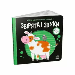 гр Моя контрастна книжка: Звірята і звуки /укр/ - А1703007У (20) "Ранок" гр Моя контрастна книжка: Звірята і звуки /укр/ - А1703007У (20) "Ранок"