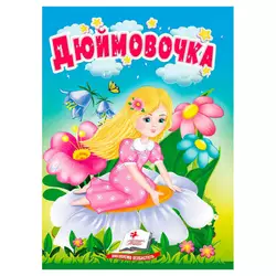 гр Казка "Дюймовочка" 9786178172008 (20) "Пегас" гр Казка "Дюймовочка" 9786178172008 (20) "Пегас"