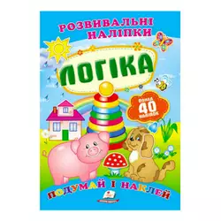 гр "Логіка. Розвивальні наліпки" 9789669138705 /укр/ (50) "Пегас" гр "Логіка. Розвивальні наліпки" 9789669138705 /укр/ (50) "Пегас"