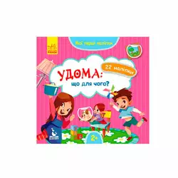 гр "Мої перші наліпки. Удома що для чого" КН877009У /Укр/ (20) "Кенгуру" гр "Мої перші наліпки. Удома що для чого" КН877009У /Укр/ (20) "Кенгуру"