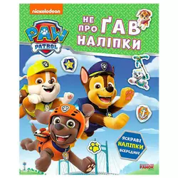 гр Щенячий Патруль. Не проГАВ наліпки "Дружня команда" ЛП192014У (20) "Ранок" гр Щенячий Патруль. Не проГАВ наліпки "Дружня команда" ЛП192014У (20) "Ранок"