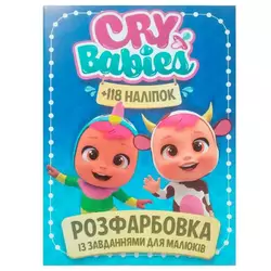 гр Розмальовка із завданнями для малюків 118 наліпок А4 "Cry babies" (50) (укр) 9786172305037 гр Розмальовка із завданнями для малюків 118 наліпок А4 "Cry babies" (50) (укр) 9786172305037