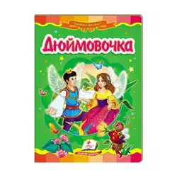 гр Казкова мозаїка "Дюймовочка" 9789669130013 /укр/ (20) "Пегас" гр Казкова мозаїка "Дюймовочка" 9789669130013 /укр/ (20) "Пегас"
