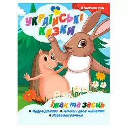 гр Я читаю сам. Українські казки "Їжак та заєць" 9789655322576 (25) "Jumbi" гр Я читаю сам. Українські казки "Їжак та заєць" 9789655322576 (25) "Jumbi"