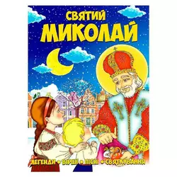гр Книга Святий Миколай 9786177775156 (50) гр Книга Святий Миколай 9786177775156 (50)