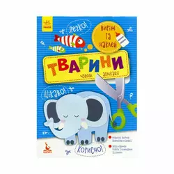 гр Виріж та наклей. 5+ Тварини. Чудові аплікації КН887001У (20) "Кенгуру" гр Виріж та наклей. 5+ Тварини. Чудові аплікації КН887001У (20) "Кенгуру"