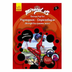 гр Пригоди Леді Баг. Книга 5: Роджеркоп і Страховидло /укр/ ЛП1475005У (20) "Ранок" гр Пригоди Леді Баг. Книга 5: Роджеркоп і Страховидло /укр/ ЛП1475005У (20) "Ранок"