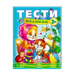 гр Веселий старт «Тести малюкам з ігровими завданнями 2+ » 9789669134868 /укр/ (10) "Пегас" гр Веселий старт «Тести малюкам з ігровими завданнями 2+ » 9789669134868 /укр/ (10) "Пегас"