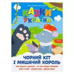 гр Казки України+наліпки. Чорний кіт і мишачий король 9786175560150 (50) гр Казки України+наліпки. Чорний кіт і мишачий король 9786175560150 (50)