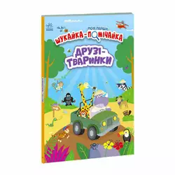 гр Моя перша шукайка-помічайка "Друзі-тваринки" /укр/ - А1740001У (10) "Ранок" гр Моя перша шукайка-помічайка "Друзі-тваринки" /укр/ - А1740001У (10) "Ранок"