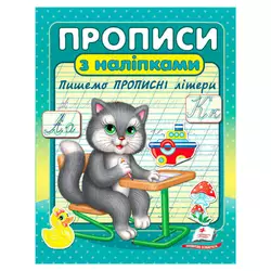 гр Прописи+наліпки "Пишемо прописні літери" (сірий кіт) 9786178357146 (50) "Пегас" гр Прописи+наліпки "Пишемо прописні літери" (сірий кіт) 9786178357146 (50) "Пегас"