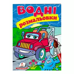 гр Розмальовка "Водні розмальовки. Джип" 9789669473318 /укр/ (50) "Пегас" гр Розмальовка "Водні розмальовки. Джип" 9789669473318 /укр/ (50) "Пегас"