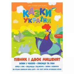 гр Казки України+наліпки . Півник і двоє мишенят 9786175560136 (50) гр Казки України+наліпки . Півник і двоє мишенят 9786175560136 (50)