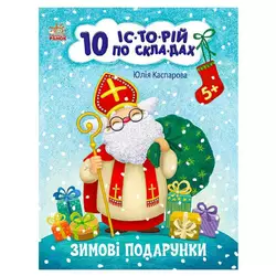 гр Книга "10 іс-то-рій по скла-дах: Зимові подарунки" С271031У (20) "Ранок" гр Книга "10 іс-то-рій по скла-дах: Зимові подарунки" С271031У (20) "Ранок"