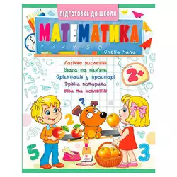 гр Підготовка до школи "Математика 2+" (частина 2, синя) 9786178357597 (50) "Пегас" гр Підготовка до школи "Математика 2+" (частина 2, синя) 9786178357597 (50) "Пегас"
