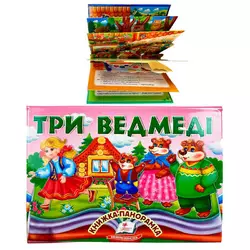 гр Три ведмеді 9786178405168 (10) "Пегас", об`ємна панорамка гр Три ведмеді 9786178405168 (10) "Пегас", об`ємна панорамка