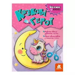 гр Об’ємні аплікації "Казкові герої" КН1505002У (20) "Кенгуру" гр Об’ємні аплікації "Казкові герої" КН1505002У (20) "Кенгуру"