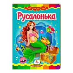 гр "Русалонька. Казкова мозаїка" 9786177166008 /укр/ (20) "Пегас" гр "Русалонька. Казкова мозаїка" 9786177166008 /укр/ (20) "Пегас"
