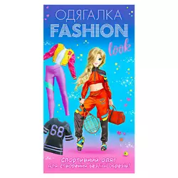 гр Одягалка Fashion look. Спортивний образ 10100625У (200) "Ранок" гр Одягалка Fashion look. Спортивний образ 10100625У (200) "Ранок"
