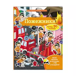 гр Моя перша книга наліпок "Пожежники" 9789669471079 /укр/ (20) "Пегас" гр Моя перша книга наліпок "Пожежники" 9789669471079 /укр/ (20) "Пегас"