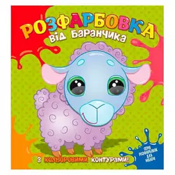 гр Розфарбовка від Баранчика з кольоровими контурами 9786177775453 (50) гр Розфарбовка від Баранчика з кольоровими контурами 9786177775453 (50)