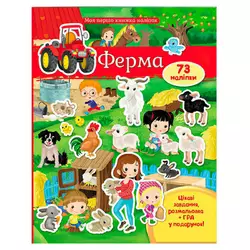 гр Моя перша книга наліпок "Ферма" 9789669471161 /укр/ (20) "Пегас" гр Моя перша книга наліпок "Ферма" 9789669471161 /укр/ (20) "Пегас"
