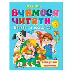 гр Книга "Вчимося читати" 9786178405779 (20) "Пегас", розмір - 20х26 см, 64 сторінки, м`яка обкладинка, папір - крейдований гр Книга "Вчимося читати" 9786178405779 (20) "Пегас", розмір - 20х26 см, 64 сторінки, м`яка обкладинка, папір - крейдований