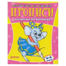 гр Робочий зошит дошколярика "Малюємо по контуру" 9789663416021 (50) гр Робочий зошит дошколярика "Малюємо по контуру" 9789663416021 (50)