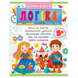 гр Підготовка до школи "Логіка 5+" (частина 2, синя) 9786178357573 (50) "Пегас" гр Підготовка до школи "Логіка 5+" (частина 2, синя) 9786178357573 (50) "Пегас"